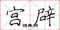 侯登峰宮辟楷書怎么寫