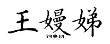 丁謙王嫚娣楷書個性簽名怎么寫