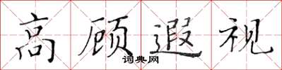 黃華生高顧遐視楷書怎么寫