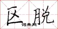 侯登峰區脫楷書怎么寫