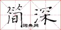 黃華生簡深楷書怎么寫