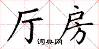 丁謙廳房楷書怎么寫