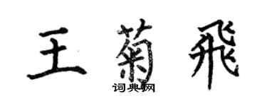 何伯昌王菊飛楷書個性簽名怎么寫