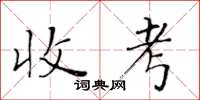 黃華生收考楷書怎么寫