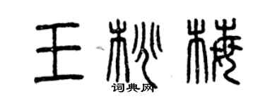曾慶福王桃梅篆書個性簽名怎么寫