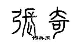 曾慶福張奇篆書個性簽名怎么寫