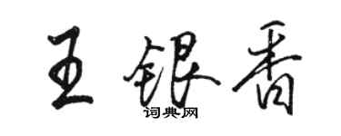 駱恆光王銀香行書個性簽名怎么寫