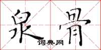 黃華生泉骨楷書怎么寫