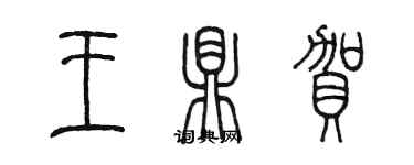 陳墨王鼎賀篆書個性簽名怎么寫