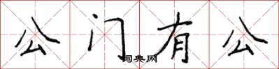 侯登峰公門有公楷書怎么寫