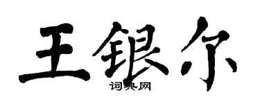 翁闓運王銀爾楷書個性簽名怎么寫