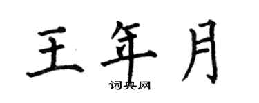 何伯昌王年月楷書個性簽名怎么寫