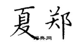 丁謙夏鄭楷書個性簽名怎么寫