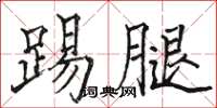 駱恆光踢腿楷書怎么寫