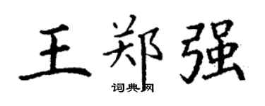 丁謙王鄭強楷書個性簽名怎么寫