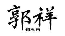 翁闓運郭祥楷書個性簽名怎么寫