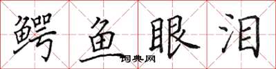 田英章鱷魚眼淚楷書怎么寫