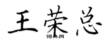 丁謙王榮總楷書個性簽名怎么寫