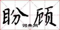 周炳元盼顧楷書怎么寫