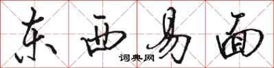 駱恆光東西易面行書怎么寫
