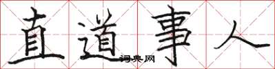 駱恆光直道事人楷書怎么寫