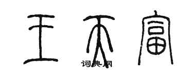 陳墨王天富篆書個性簽名怎么寫