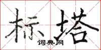 駱恆游標塔楷書怎么寫