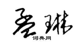 朱錫榮孟琳草書個性簽名怎么寫