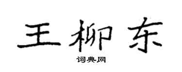 袁強王柳東楷書個性簽名怎么寫