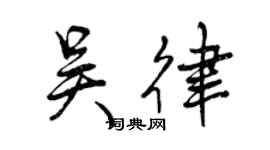 曾慶福吳律行書個性簽名怎么寫