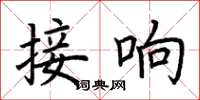 荊霄鵬接響楷書怎么寫