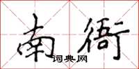 侯登峰南衙楷書怎么寫