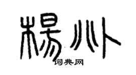 曾慶福楊兆篆書個性簽名怎么寫