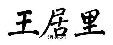 翁闓運王居里楷書個性簽名怎么寫