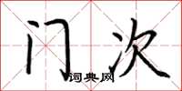 荊霄鵬門次楷書怎么寫