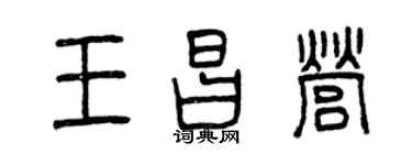 曾慶福王昌營篆書個性簽名怎么寫