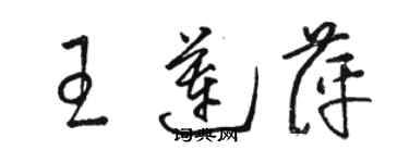 駱恆光王蓮萍草書個性簽名怎么寫