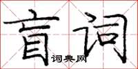 龐中華盲詞楷書怎么寫