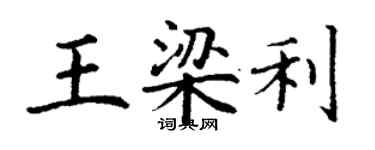 丁謙王梁利楷書個性簽名怎么寫