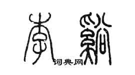 陳墨李溪篆書個性簽名怎么寫