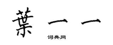 何伯昌葉一一楷書個性簽名怎么寫