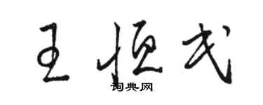 駱恆光王恆民草書個性簽名怎么寫