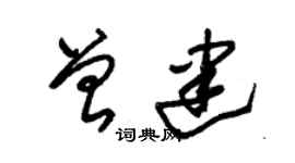 朱錫榮曾建草書個性簽名怎么寫