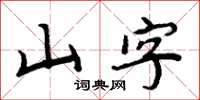 周炳元山字楷書怎么寫