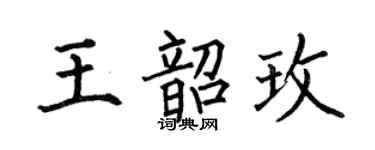 何伯昌王韶玫楷書個性簽名怎么寫