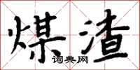 周炳元煤渣楷書怎么寫