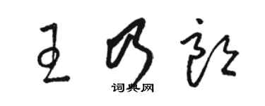 駱恆光王乃朗草書個性簽名怎么寫