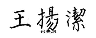 何伯昌王揚潔楷書個性簽名怎么寫