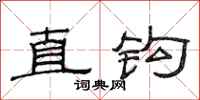 范連陞直鉤隸書怎么寫