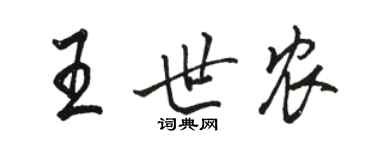 駱恆光王世農行書個性簽名怎么寫